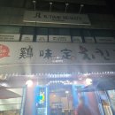 계미정치킨 이미지