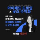 태블릿으로 시작하는 터치터치 기초코딩 | 아이패드 드로잉 강의 하나로 굿즈 수익화, 바로 따즈아에서 도전해 보세요!