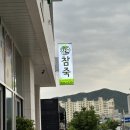 맛깔참죽&완도미역아산배방역점 이미지