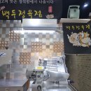 백두정육점 - 이천시 장터로 45-8 | 백두정육점