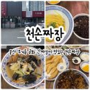 울산 무거동 굴화 간짜장이 맛있는 천손짜장 후기