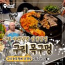 목구멍 - 광양시 오류2길 5 | 여름에도 시원한 구리 목구멍 후기｜구워주는 삼겹살 맛집