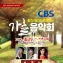 CBS 가을음악회 이미지