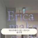에리카메이크업 스튜디오 울산점 이미지