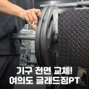 맘스터치(우정점) | 기구 전면 교체! 새로운 기구 맛볼 수 있는 여의도 헬스장 &lt;글래드짐&gt; 이태민쌤 PT 후기