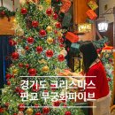 경기도 크리스마스 카페 분당 판교 맛집 브런치 성남 무궁화 파이브