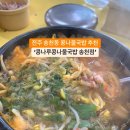 전주 콩나루 콩나물 국밥 이미지