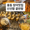 풍천손가네민물장어 | 풍동풍천민물장어 맛집 방문 솔직후기