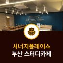 시너지플레이스스터디카페부산 이미지