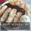 박물관역 | [김해맛집] 박물관역 근처 김해 돈까스 맛집 더바삭 대성본점 솔직후기! (feat. 더Bar삭)