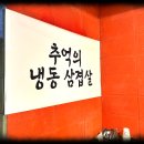 랭삼 1992 금호점 | 광주금호동맛집 랭삼1992 금호점 방문후기