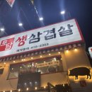 토담생삼겹살