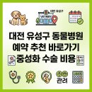 한밭동물병원 | 대전 유성구 동물병원 예약 추천 바로가기 중성화 수술 비용