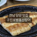 광주 근교 전남 담양 맛집 찾으신다면 구진포병풍산장어 추천!~