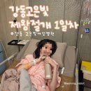 강동고은빛 역아 제왕절개 출산 준비물 통증 비급여 비용 이윤지원장님 1일차