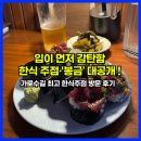 [일상/맛집] 한식으로 이렇게 힙할 수 있음? 미쳤다 진짜 - 가로수길 최고의 한식주점 &#34;봉금&#34; 후기