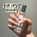 동래 네일샵 추천 바다네일 내돈내산 후기