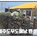 우도해남펜션 이미지