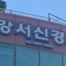 강서신경외과의원 이미지