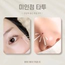 미인점 타투 문신 시술 후기 / 부자되는 복점 위치 복 있는 얼굴 관상 만들기 광주