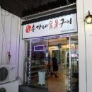 송가네참숯불구이 이미지