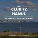 그린종합가스 | 클럽72 하늘코스 라운드 후기 - 최근 달라진 점은 무엇일까?