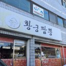 황궁 | 강릉 황궁짬뽕 솔직 후기