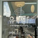 유부야명일역점