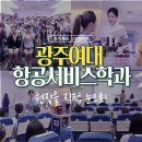 광주여대 항공서비스학과 찾아오는 학과체험에 참여한 윙스카이 학생들!