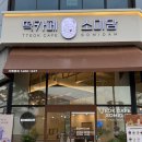 떡카페미담 | 충북혁신도시 카페 추천 떡카페소미담충북혁신도시점 신규오픈