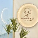 마이온펫 (MY OWN PET) | 반려견 애견미용은 일산 중산동 마이온펫(MY OWN PET) 에서...