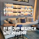 남악 201타이 한 번 가면 빠져든다!