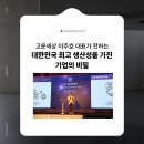 고운세상 이주호 대표가 전하는 &#39;대한민국 최고 생산성을 가진 기업의 비밀&#39;