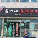 촌돼지집 이미지