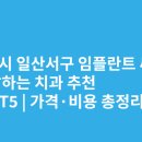 프라임연세의원 | 고양시 일산서구 임플란트 싸고 잘하는 치과 추천 BEST5 | 가격·비용 총정리