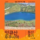 (주)가마소프트 | 일본 후쿠시마 마녀의 눈동자로 유명한 잇큐산 등산