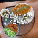 지웰시티 밥집&lt;면식당&gt; ㅣ 청주 가성비 혼밥집 추천 ㅣ 양지쌀국수 등 추천 메뉴 후기
