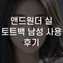 남성 | 앤드원더 실 토트백 남성 사용 후기