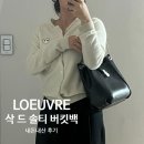 315016 | 루에브르 : 삭 드 솔티 버킷백 직장인 보부상 가방 내돈내산 후기(체인 고정 TIP)