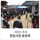 송용순 | 예학의 축제, 돈암서원 춘향제