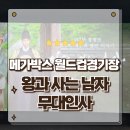 상암현대서비스(주) | 영화 왕과사는남자 무대인사 후기 상암 메가박스 장항준 유해진 박지훈 전미도 이준혁 실물영접