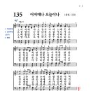 135장 어저께나 오늘이나(4월 4주) 이미지