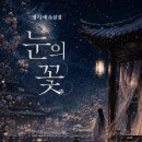＜신간＞ 2026년 9월, 꼭 읽어봐야 할 소설 추천! 「눈의 꽃」 (정시예 저 / 보민출판사 펴냄) 이미지
