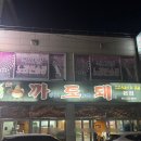 전주 쪽갈비 맛집 중화산동고기집 까도돼본점 만족스러웠던 후기
