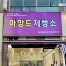 아망드제빵소