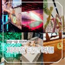서울 지하철여행 광화문역 ~ 동대문디자인플라자 전시회 및 팝업 코스 리스트