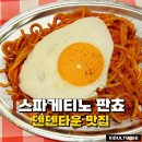 오사카 덴덴타운 맛집 스파게티노 판쵸 나폴리탄 후기