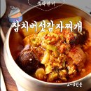 "국물이 끝내줘요" 참치버섯감자찌개 이미지