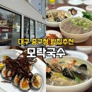 모락국수 | 대구 중구청맛집 칼국수 우엉김밥이 맛있는 모락국수