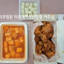여주 닭강정 맛집 [ 타코잉닭 타코야끼&amp;닭강정 여주점 ] 내돈내산 배민 배달후기